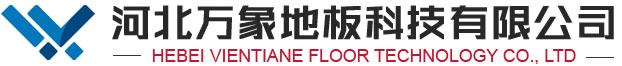 河北萬象地板科技有限公司
